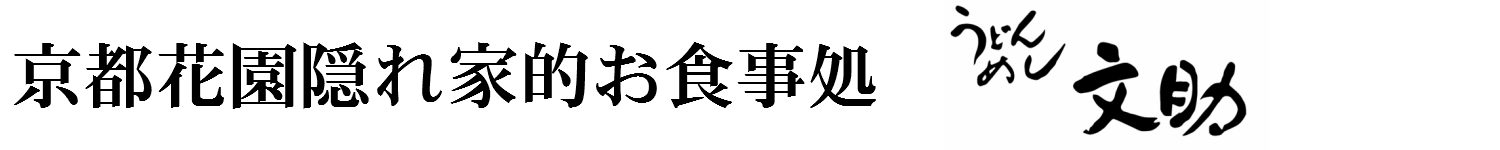 うどんめし文助