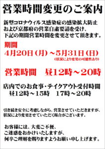 緊急事態宣言中の営業時間