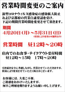 緊急事態宣言中の営業時間