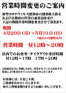 営業自粛期間と時間のご案内