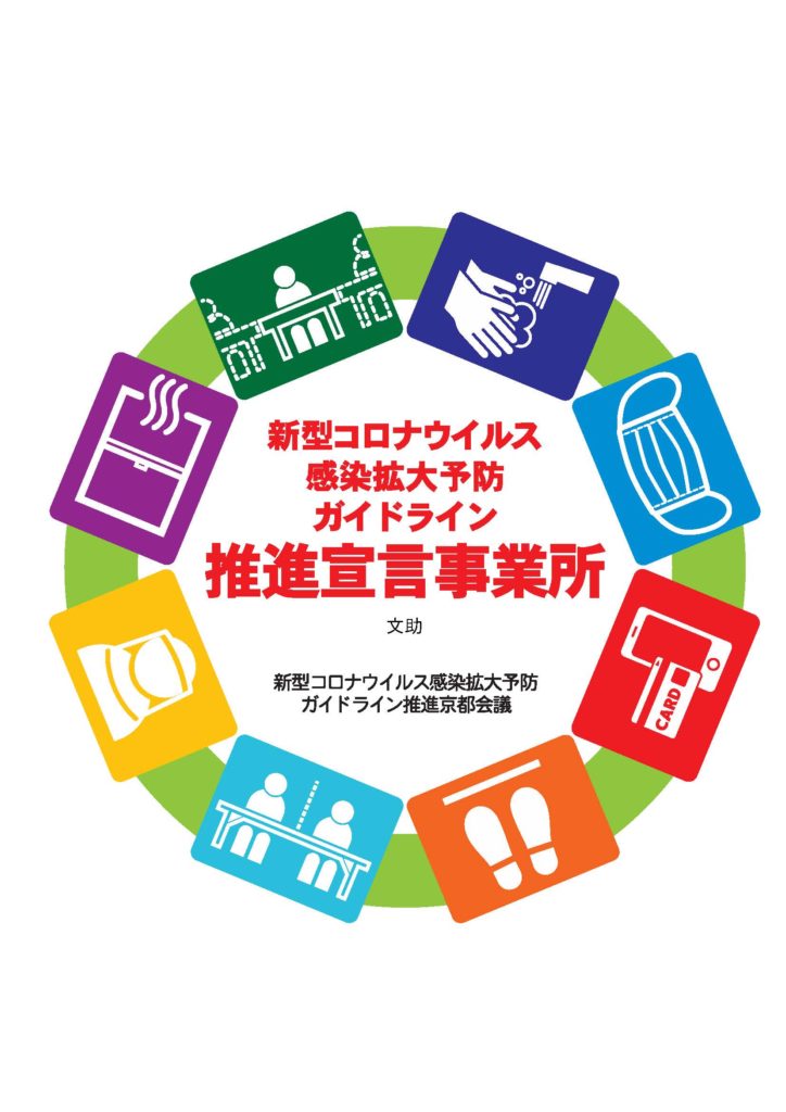 コロナウィルス感染症予防推進宣言事業所