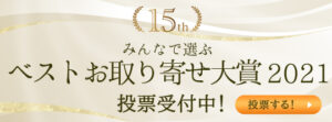 ベストお取り寄せ大賞2021